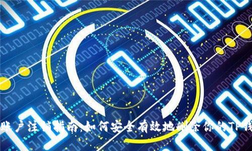 TP钱包账户注销指南：如何安全有效地删除你的TP钱包账户