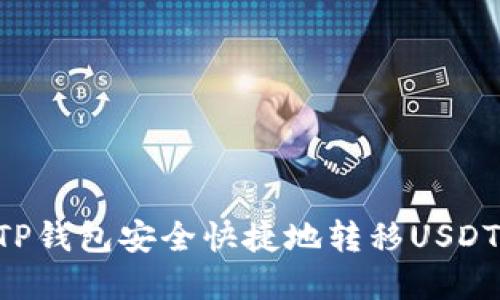 如何使用TP钱包安全快捷地转移USDT：完整指南