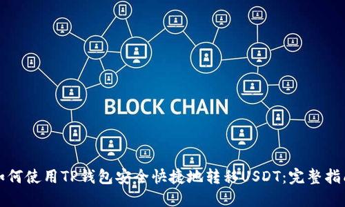 如何使用TP钱包安全快捷地转移USDT：完整指南