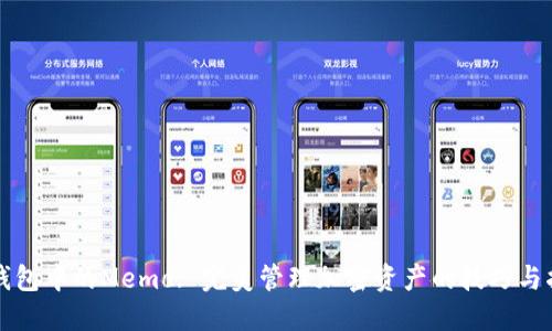 TP钱包中的Memo: 完美管理加密资产的技巧与指南