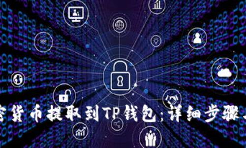 如何将加密货币提取到TP钱包：详细步骤与实用技巧