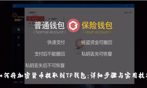 如何将加密货币提取到TP钱包：详细步骤与实用技巧