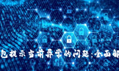 如何解决TP钱包提示当前异常的问题：全面解析与解决方案