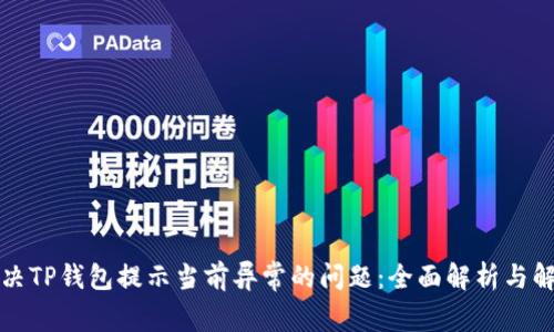 如何解决TP钱包提示当前异常的问题：全面解析与解决方案