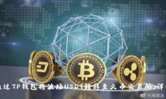如何通过TP钱包将波场US