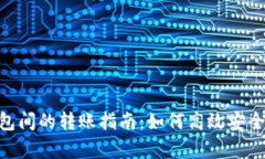 EOS魔方与TP钱包间的转账指