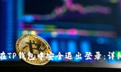 如何在TP钱包中安全退出登