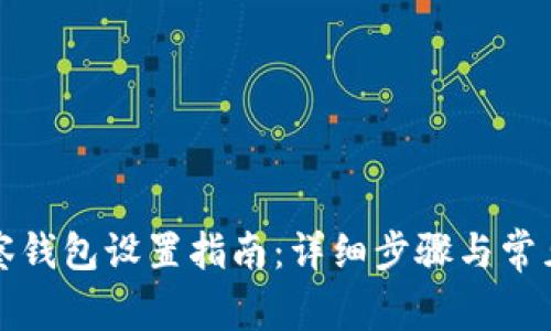 TP钱包观察钱包设置指南：详细步骤与常见问题解答