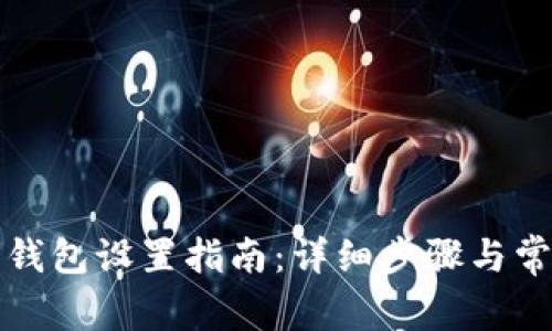 TP钱包观察钱包设置指南：详细步骤与常见问题解答