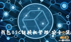 深入解析TP钱包BSC链授权管