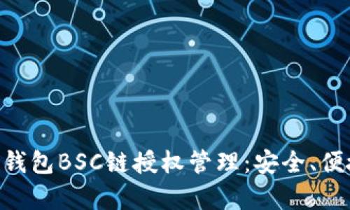 深入解析TP钱包BSC链授权管理：安全、便捷、必备指南