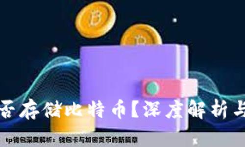 TP钱包能否存储比特币？深度解析与功能介绍