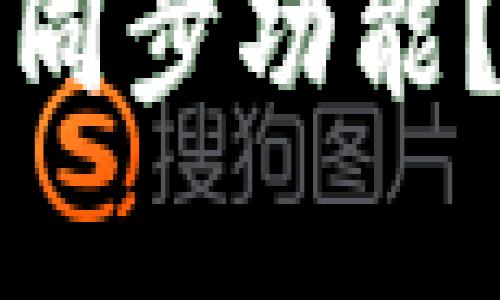 如何取消TP钱包同步功能？详细指南与解答