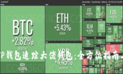 如何使用TP钱包追踪大佬钱