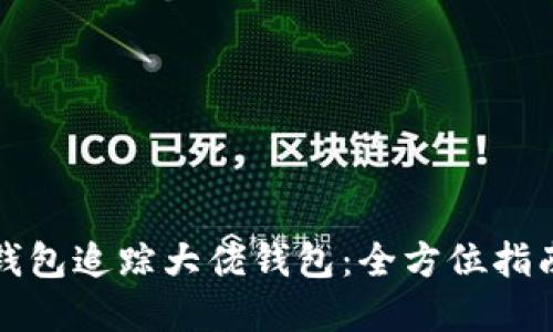 如何使用TP钱包追踪大佬钱包：全方位指南与实用技巧