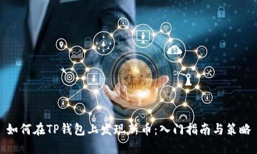 如何在TP钱包上发现新币：入门指南与策略