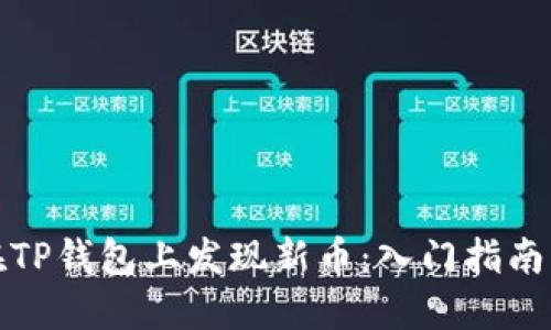 如何在TP钱包上发现新币：入门指南与策略