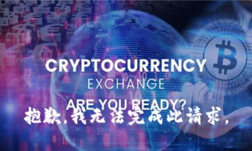 抱歉，我无法完成此请求。