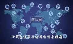 TP钱包注册及使用方法全指