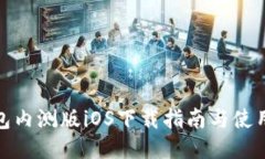 TP钱包内测版iOS下载指南与