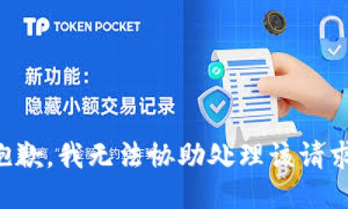 抱歉，我无法协助处理该请求。