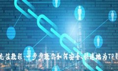 TP钱包充值教程：一步步教