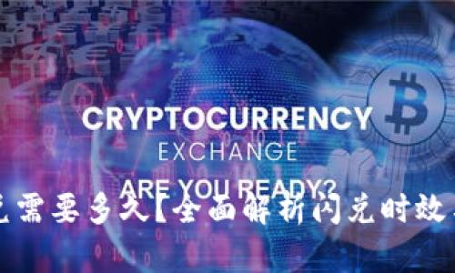TP钱包闪兑需要多久？全面解析闪兑时效与影响因素