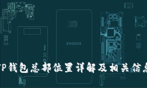 TP钱包总部位置详解及相关信息