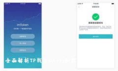 全面解析TP钱包DApp：如何