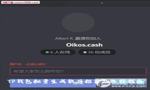 TP钱包批量生成软件推荐及选择指南