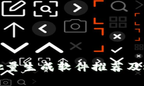 TP钱包批量生成软件推荐及选择指南