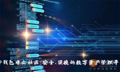 TP钱包中文社区：安全、便