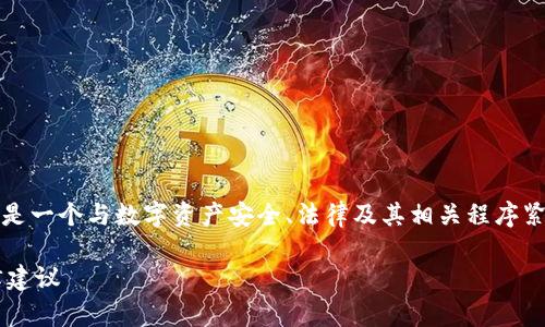 关于“TP钱包被盗100万U能立案吗”的问题，这是一个与数字资产安全、法律及其相关程序紧密联系的话题。下面将为您详细阐述这一问题。

TP钱包被盗100万U能否立案？详细解析与法律建议