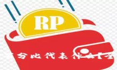 TP钱包中的百分比代表什么