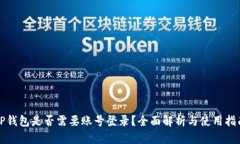 TP钱包是否需要账号登录？