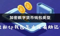 坐标tp钱包怎么没有助记词