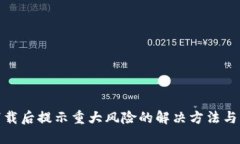 TP钱包下载后提示重大风险