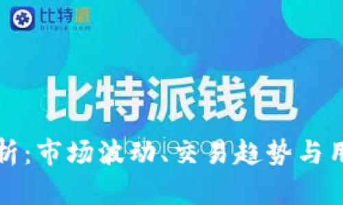 TP钱包浮动原因解析：市场波动、交易趋势与用户行为的全面分析
