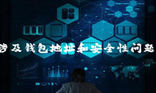 提示：对于特定的技术和数字货币相关的内容，尤其是涉及钱包地址和安全性问题，务必小心，确保在官方和安全的渠道中获取相关信息。

如何找到TP钱包地址？详细指南与常见问题解答