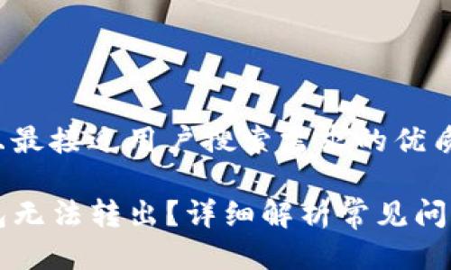 思考一个并且最接近用户搜索需求的优质

为什么TP钱包无法转出？详细解析常见问题及解决方法