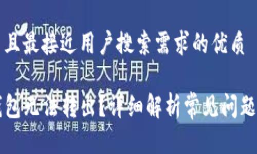 思考一个并且最接近用户搜索需求的优质

为什么TP钱包无法转出？详细解析常见问题及解决方法