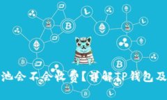 TP钱包移除资金池会不会收