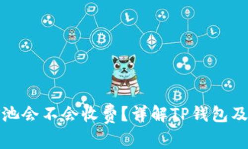 TP钱包移除资金池会不会收费？详解TP钱包及手续费相关问题