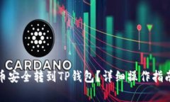 如何将交易所的币安全转