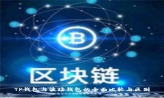 TP钱包与波场钱包的全面比