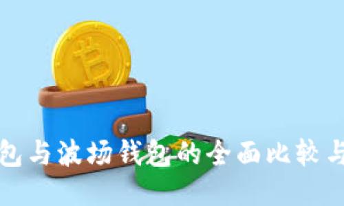 TP钱包与波场钱包的全面比较与区别