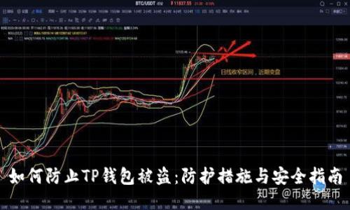 如何防止TP钱包被盗：防护措施与安全指南