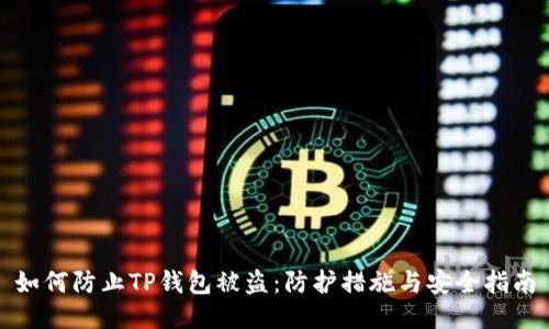 如何防止TP钱包被盗：防护措施与安全指南
