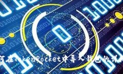 : 如何在TokenPocket中导入钱