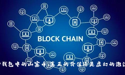 TP钱包中的山寨币：真正的价值还是虚幻的泡沫？